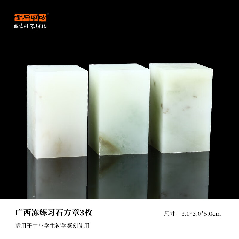 傳璽金石印坊廣西凍石少兒初學(xué)篆刻練習(xí)石盒裝中小學(xué)生刻印軟石章非青田壽山石老師推薦 廣西凍石3枚裝  3cm