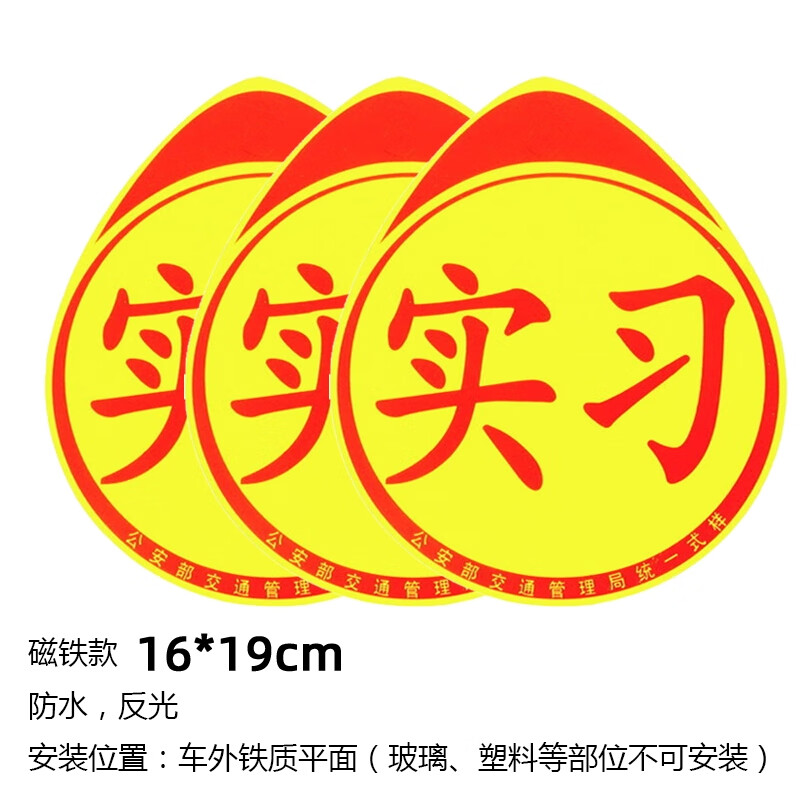 語森憶新手上路車貼創(chuàng)意強(qiáng)磁吸實(shí)習(xí)標(biāo)志女司機(jī)汽車貼紙裝飾標(biāo)統(tǒng)一實(shí)習(xí)牌 反光磁鐵款/3個(gè)裝 標(biāo)準(zhǔn)尺寸16*1