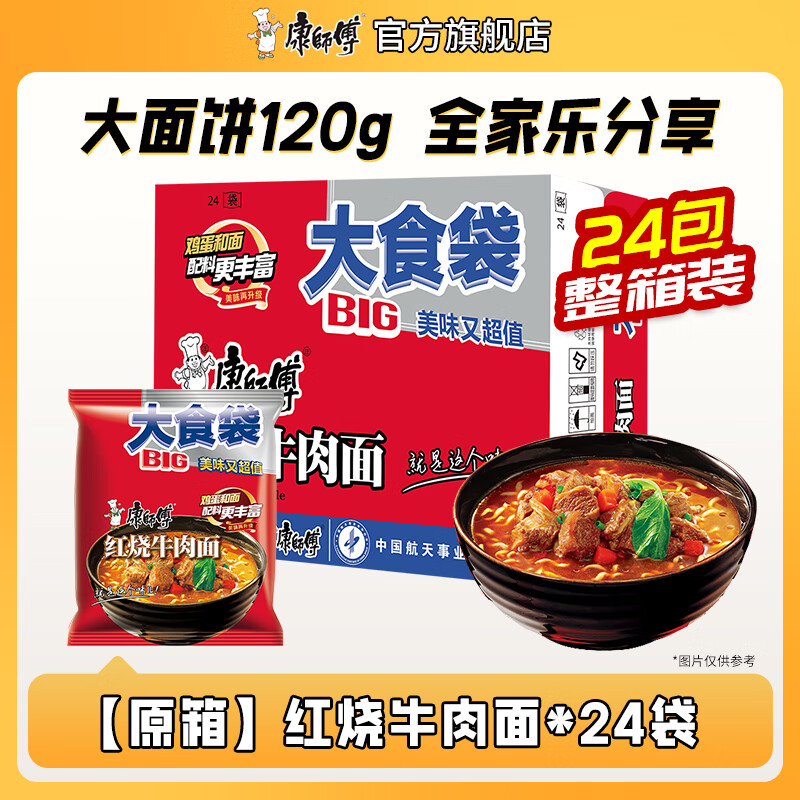 康师傅方便面泡面 BIG大食袋袋面红烧牛肉面泡面整箱装速食休闲零食夜宵 【整箱装】红烧牛肉面*24袋