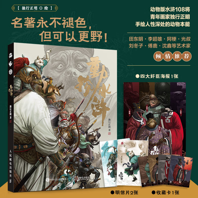 动物水浒 独行正明 人民邮电出版社 艺术绘画 新华正版书籍