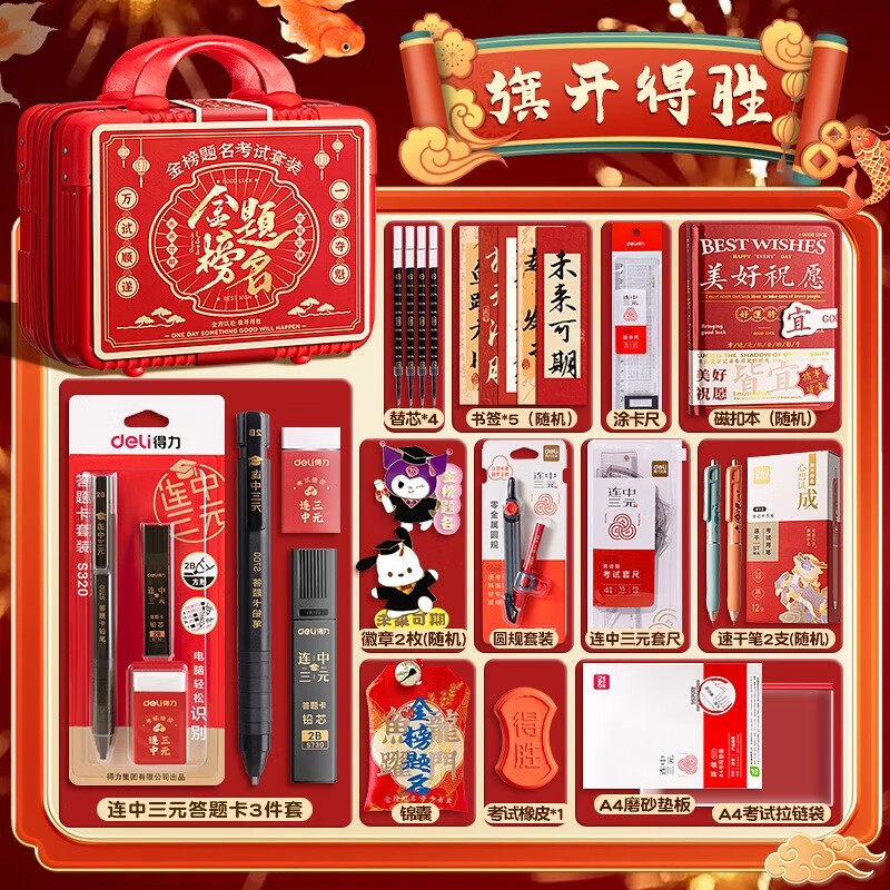 得力金榜题名高考中考必备考试专用文具套装礼盒大礼包全套一整套学生学习用品2b铅笔成人高考四六级 【旗开得胜-手提箱】奢华中高考