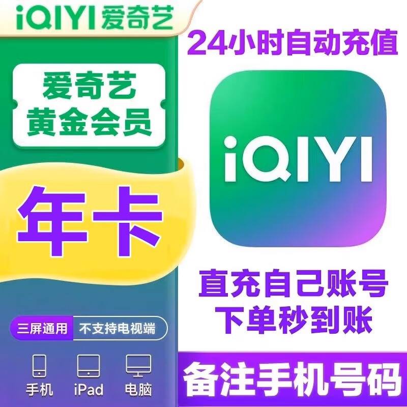 【一次到账一年】爱奇艺视频黄金vip会员一年12个月年卡自动充值爱奇艺年