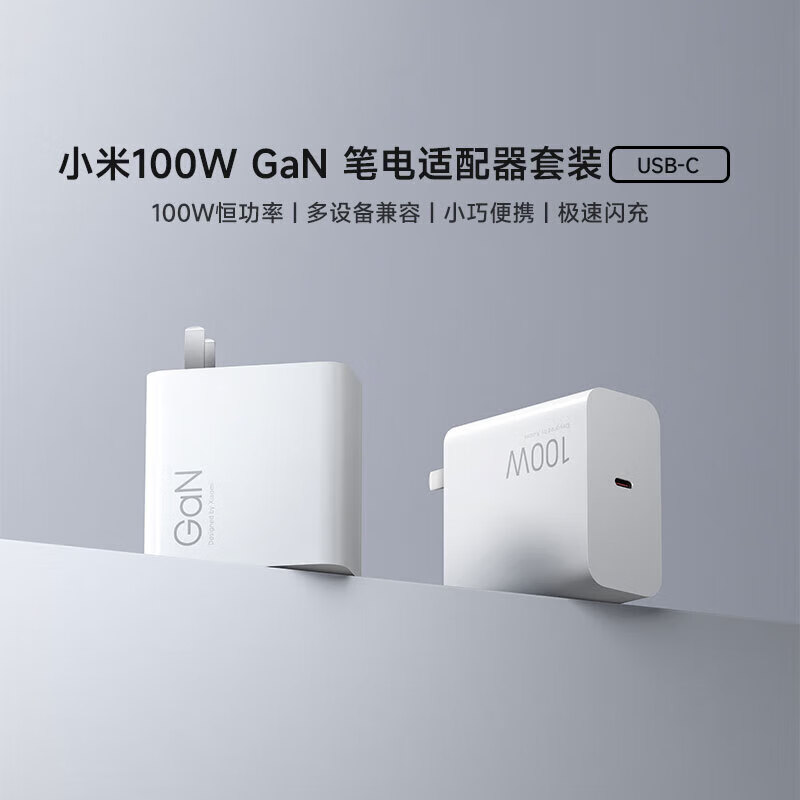 小米100W GaN笔记本充电套装 (USB-C) 适配苹果/华为/三星/小米手机 小米100W 氮化镓笔电适配器套装 兼容手机/平板/笔记本电脑