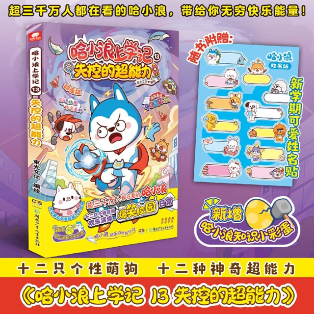 【新华书店】哈小浪上学记.13,失控的超能力 正版包邮