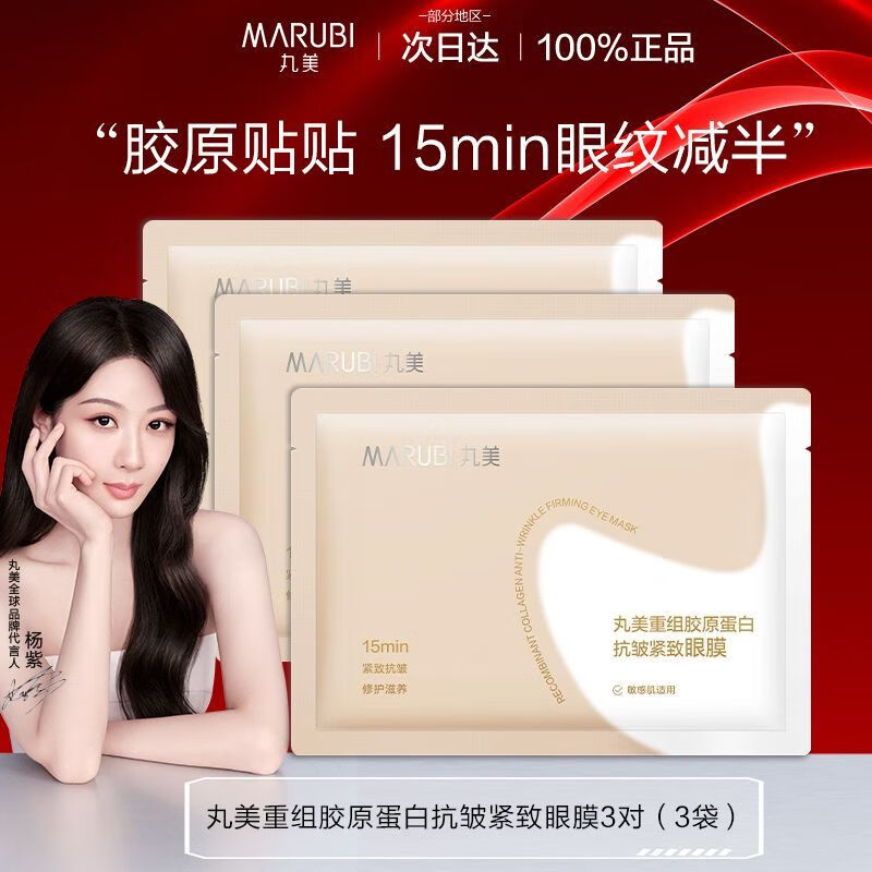 丸美丸美小金针眼膜重组胶原抗皱紧致保湿淡纹眼膜贴护眼贴紧致正品女 重组胶原小金针眼膜3对