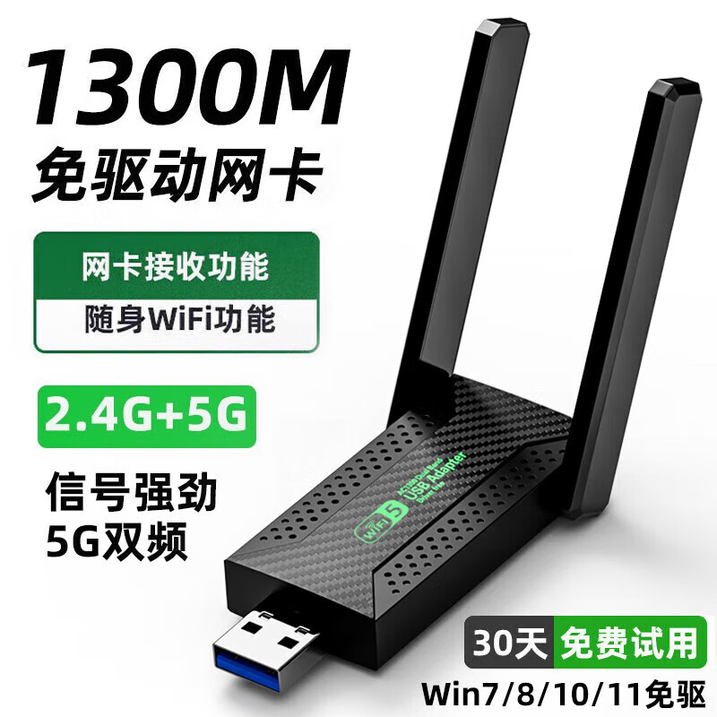 裕合��� 无线网卡台式电脑wifi接收器1300M千兆免驱动5G双频笔记本无限网卡 【1300M标准款】免驱高增益天线5G双频