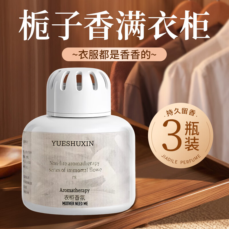 八海鸟衣柜香薰3瓶室内衣服香氛卫生间厕所去除异味持久留香除味神器