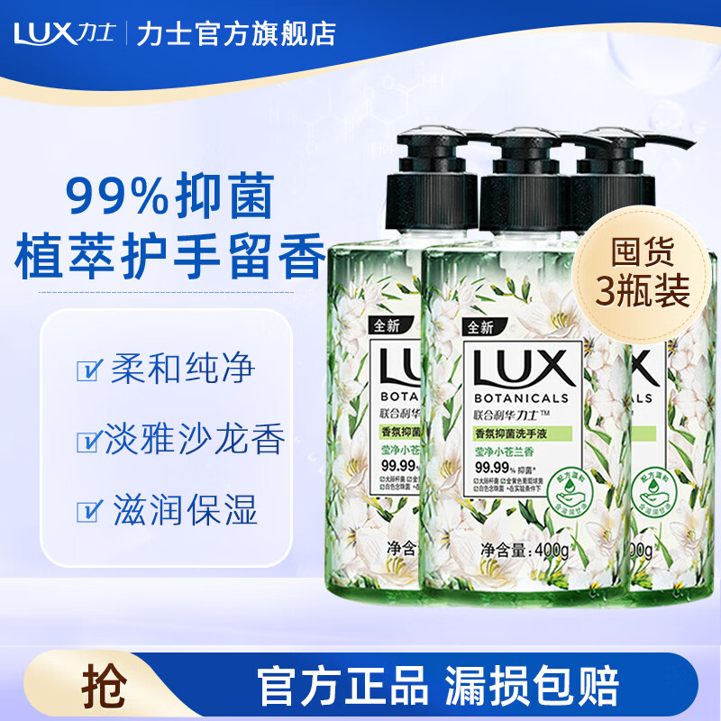 力士洗手液抑菌 植萃精油沙龙香氛 滋润洁净呵护双手 小苍兰香400g*3
