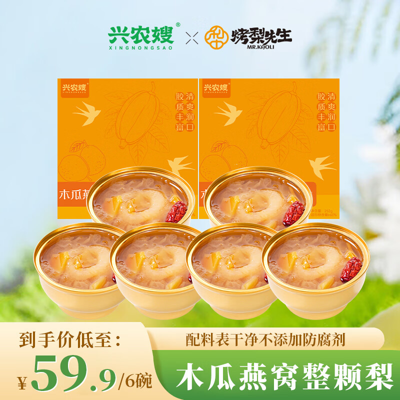 興農(nóng)嫂烤梨先生小吊梨湯鮮燉小碗梨冰糖雪梨銀耳燉梨水果罐頭即食黑五 木瓜燕窩整顆梨252g*6碗【新品】