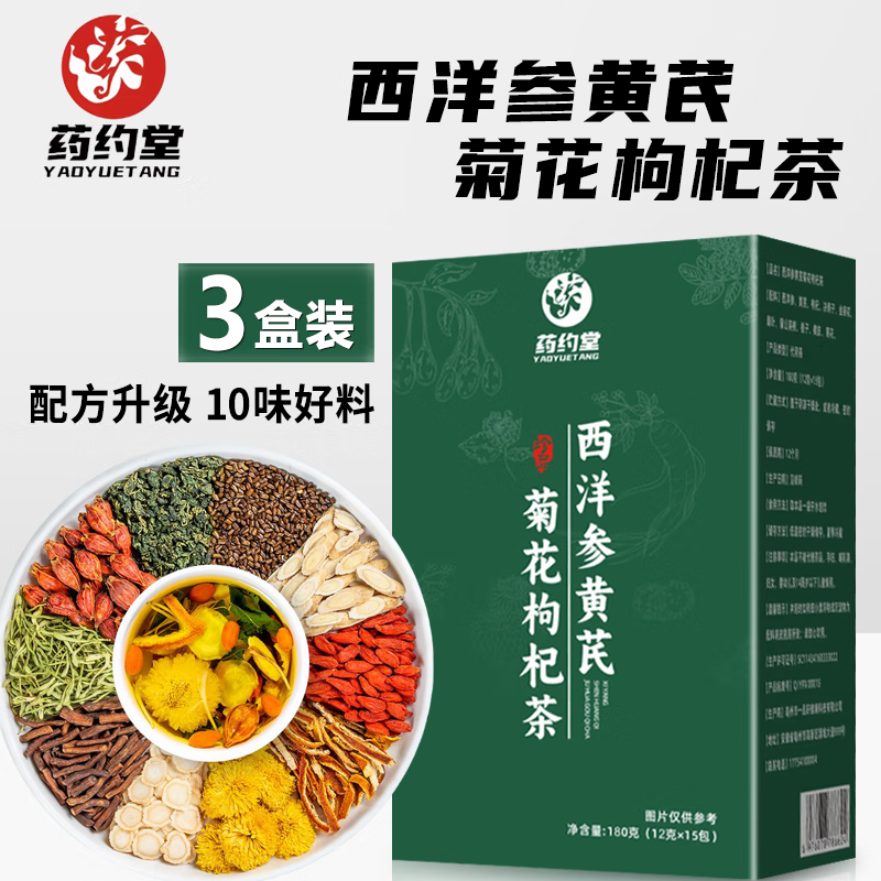 药约堂西洋参黄芪菊花枸杞茶决明子金银花金桔蒲公英12g*15包每盒 3盒装