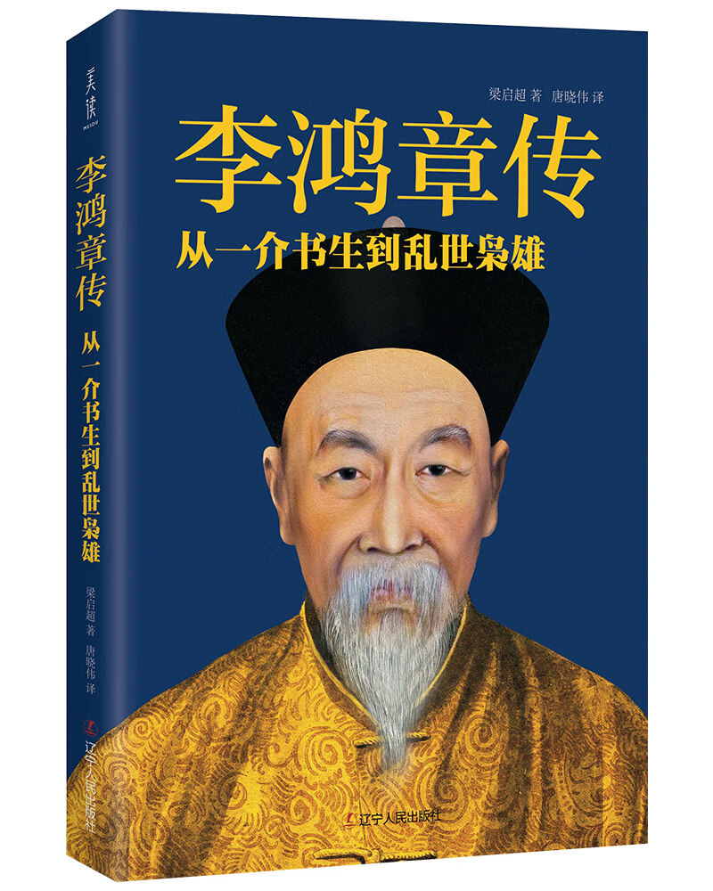 李鸿章传:从一介书生到乱世枭雄