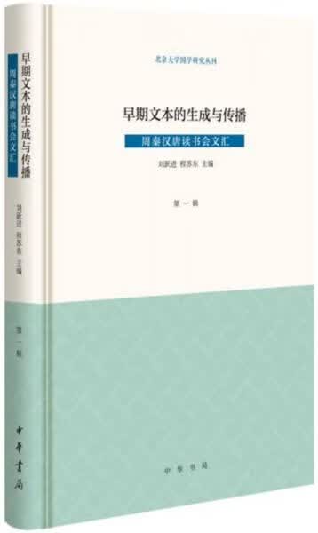 早期文本的生成与传播周秦汉唐读书会文汇第1辑 刘跃进