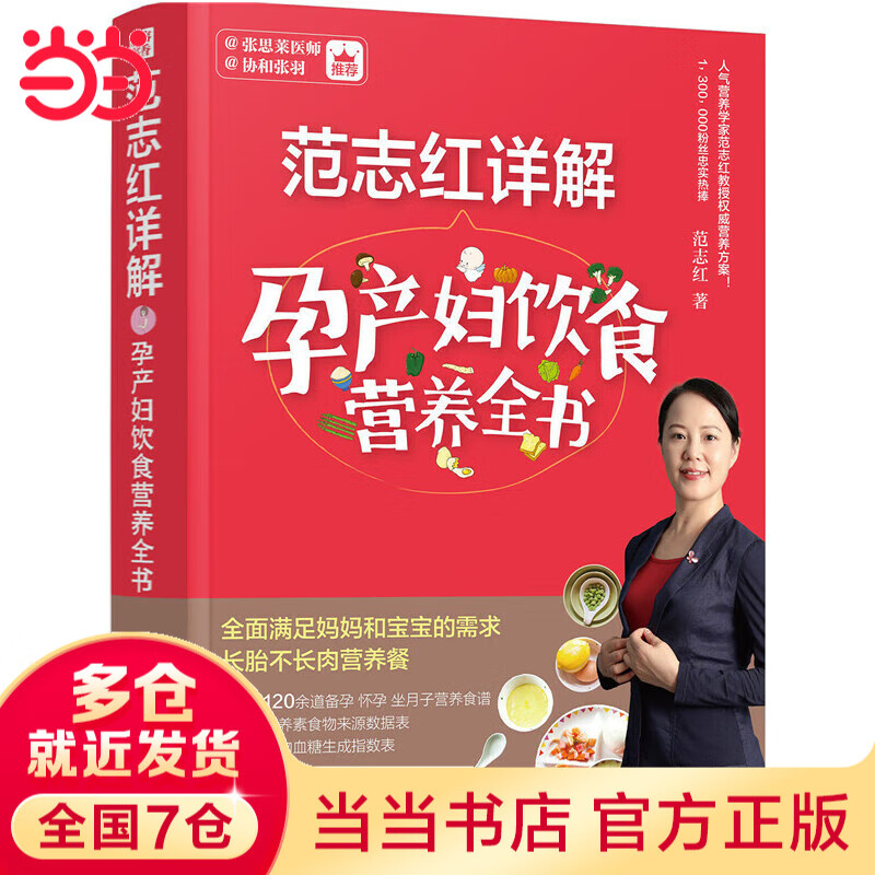【当当】范志红详解孕产妇饮食营养全书 范志红 图解120道怀孕食谱 育儿奶奶张思莱、协和张羽推荐 中国居民膳食指南孕期哺乳期精选 孕产妇饮食健康知识指南书籍 范志红详解孕产妇饮食营养全书