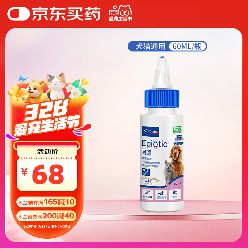 維克（Virbac）耳漂滴耳液狗狗貓咪預(yù)防耳螨止癢耳螨滴耳液耳朵清潔寵物洗耳液 60ml