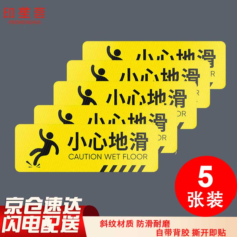 印苼荟 安全警示标识牌小心地滑消防地贴安全指示贴纸 小心地滑5张10*30CM PVC斜纹地贴