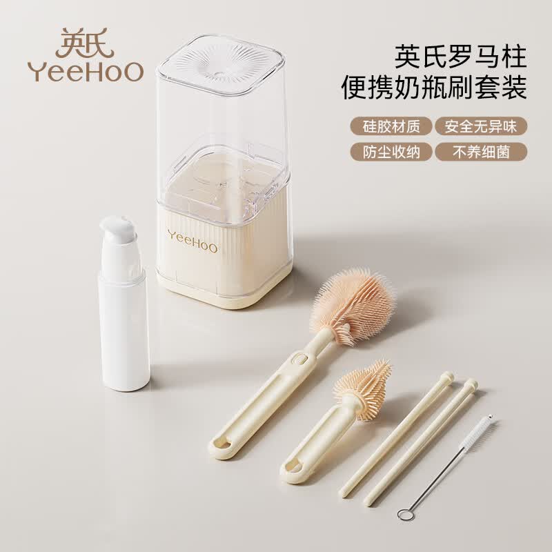 英氏（YEEHOO）便携式奶瓶刷杯刷硅胶清洁刷新生婴儿清洗刷套装高级款便携奶瓶刷