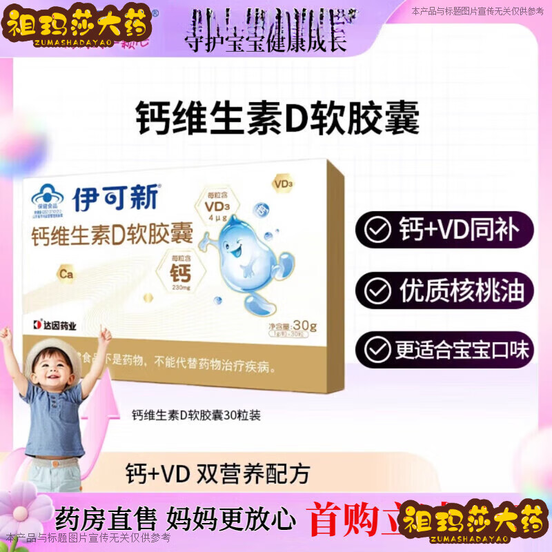 伊可新鈣維生素d3軟膠囊幼小兒童青少年碳酸鈣液體鈣 奶香口味 成 【伊 【伊可新鈣維生素d3軟膠囊一盒裝】