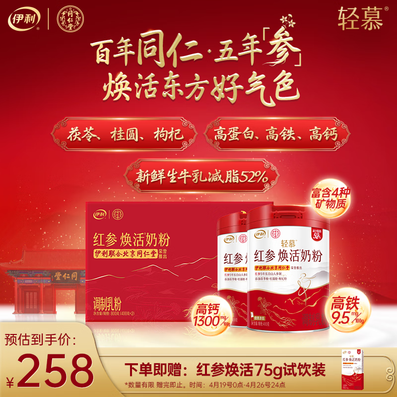 伊利轻慕红参焕活女士奶粉400g*2礼盒 5年长白山红参 高钙 富含铁