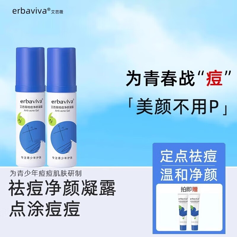 艾芭薇初中生青春期学生男女孩祛痘净颜凝露青少年温和祛痘淡印粉刺闭口 祛痘修护凝露*1瓶 30g 京东折扣/优惠券