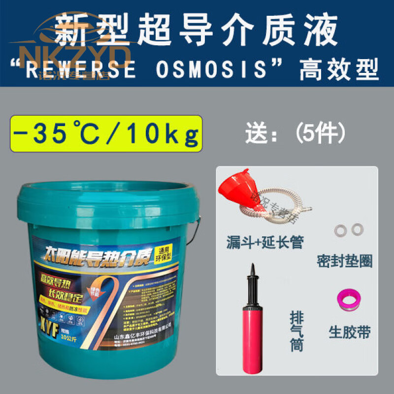 太阳能介质液壁挂太阳能导热介质家用热水器防冻液环保通用导热油 新型超导液10kg送5件工具-35度