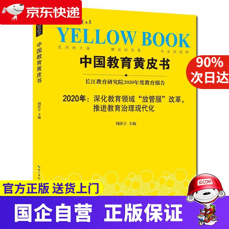 【满59包邮】中国教育黄皮书——2020年 深化教育领域"放管服"改革