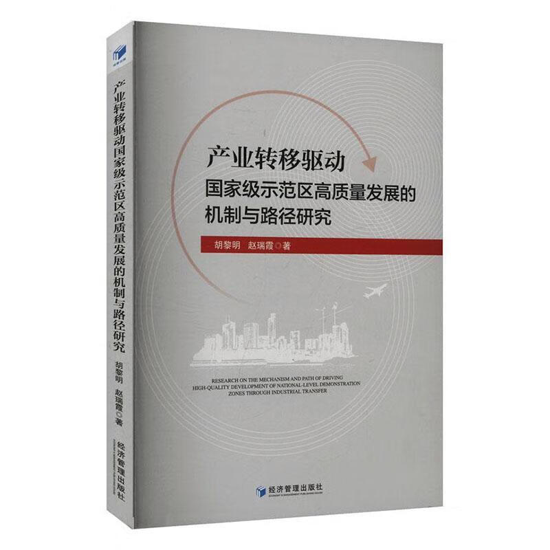 产业转移驱动示范区高质量发展的机制与路径研究胡黎明济管理出版社9787524301967 经济书籍