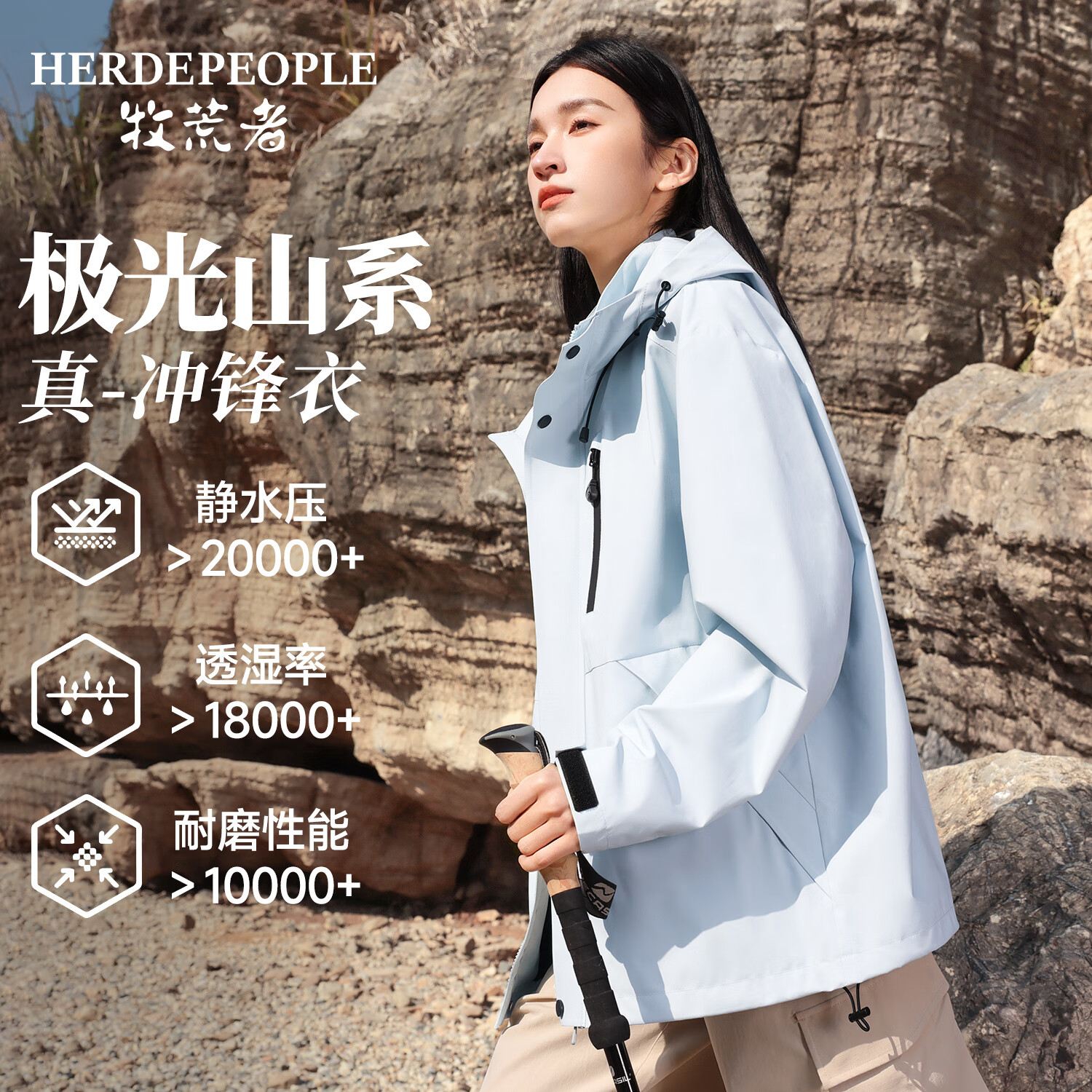 HERDE PEOPLE 牧荒者春秋男女同款机能冲锋衣防风防水户外运动登山服夹克外套冰川蓝 M