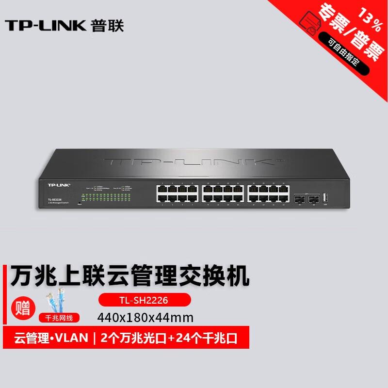 TP-LINK 万兆上联 2.5G千兆电口SFP+光口上联网络以太网交换机即插即用无需配置 分线器 SH2226|2个万兆光+24个1G电