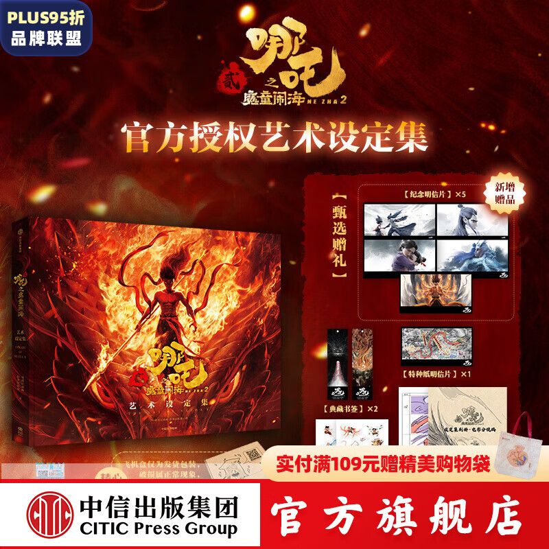 【官方旗艦店飛機(jī)盒發(fā)貨】哪吒之魔童鬧海藝術(shù)設(shè)定集 電影主創(chuàng)團(tuán)隊(duì)五年以來(lái)不為人知的創(chuàng)作資料！正版 隨書(shū)贈(zèng)貼紙明信片2張書(shū)簽線稿分鏡別冊(cè) 哪吒書(shū) 中信出版社 哪吒之魔童鬧海藝術(shù)設(shè)定集（飛機(jī)盒發(fā)貨）