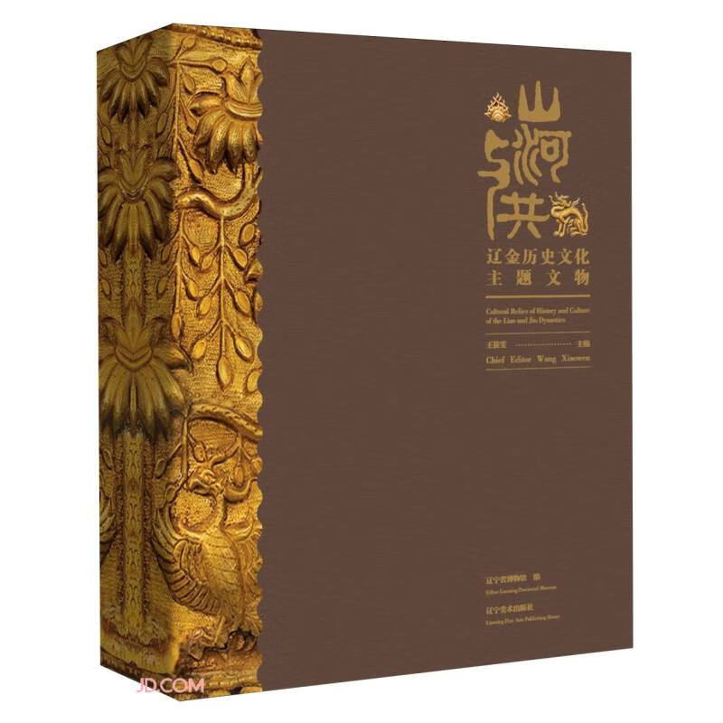 山河与共(辽金历史文化主题文物)(精)