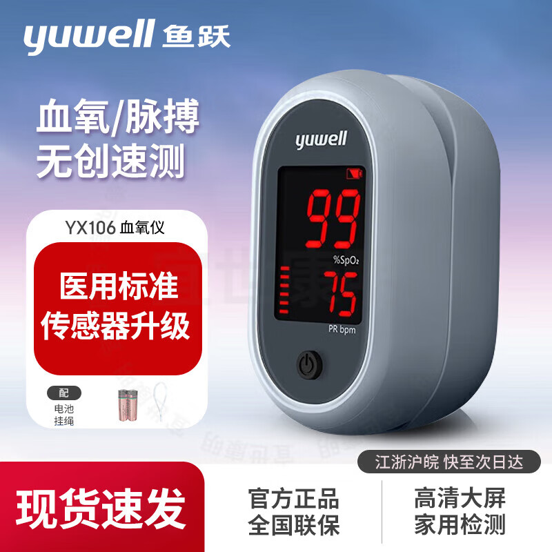 鱼跃血氧仪YX301指夹式 医用级款血氧饱和度检测器家用指脉氧仪 【高性价比】居家自测YX106