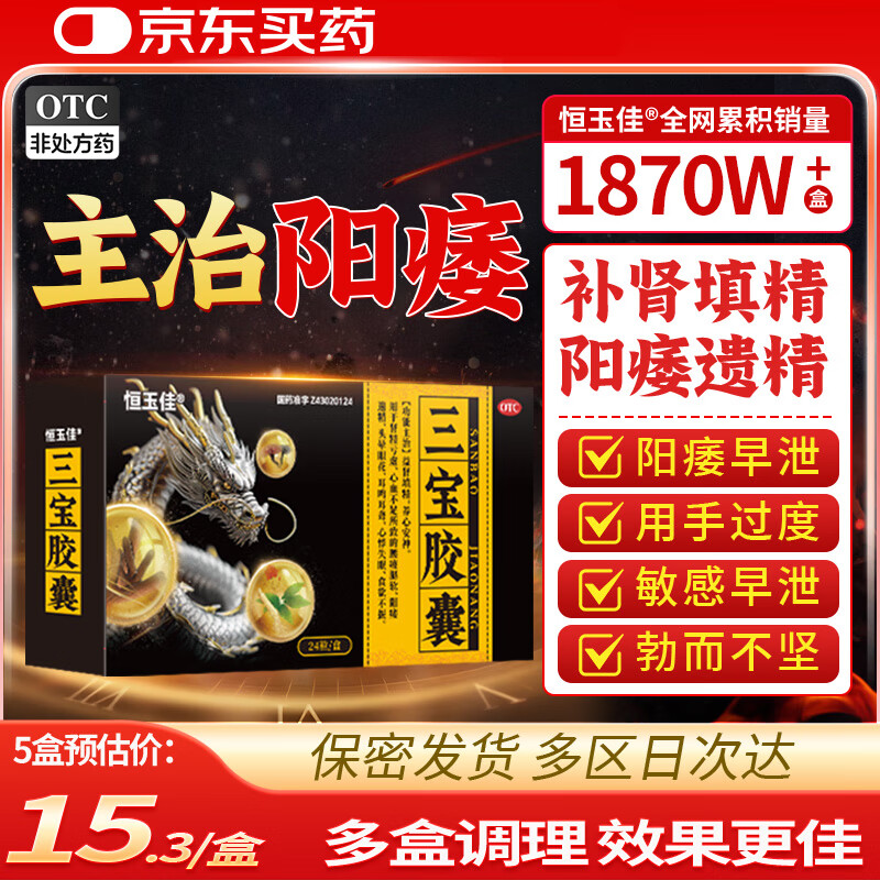 恒玉佳三宝胶囊男科用药过度手滛早泄调理男性早泄延时药 龟头敏感射精快持久药硬度不够无力勃起举而不坚0.3g*24粒