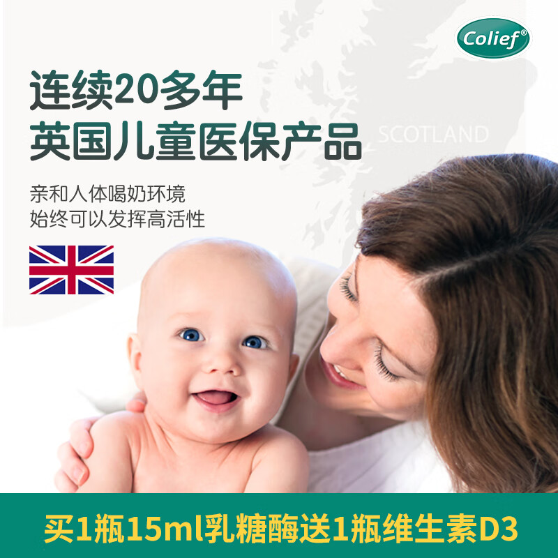 康丽赋Colief乳糖酶滴剂牛奶母乳不耐受乳糖不耐受15ml+维生素d3组合装 乳糖酶15ml*1+维生素D3*1