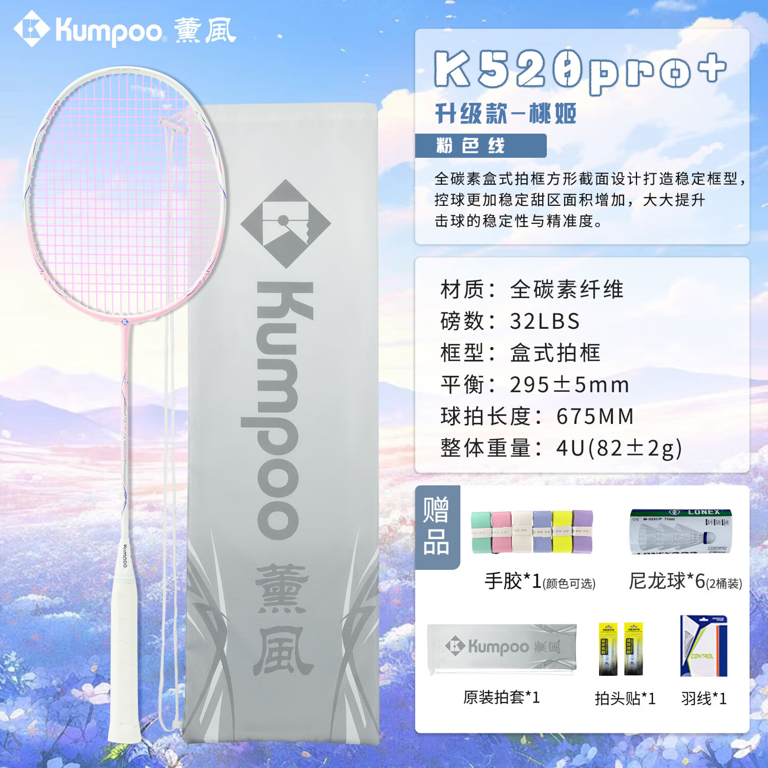薰风(KUMPOO)熏风K520pro+银刃羽毛球拍超轻全碳素专业训练单拍K520PRO升级 【4U】K520pro+桃姬色(粉线) 送6球 成品拍(默认25磅)