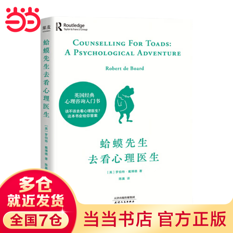 【当当正版包邮】蛤蟆先生去看心理医生 中文版 原版 英国国民级经典心理咨询入门书 书单君 樊登推荐 套装单本自选 蛤蟆先生去看心理医生