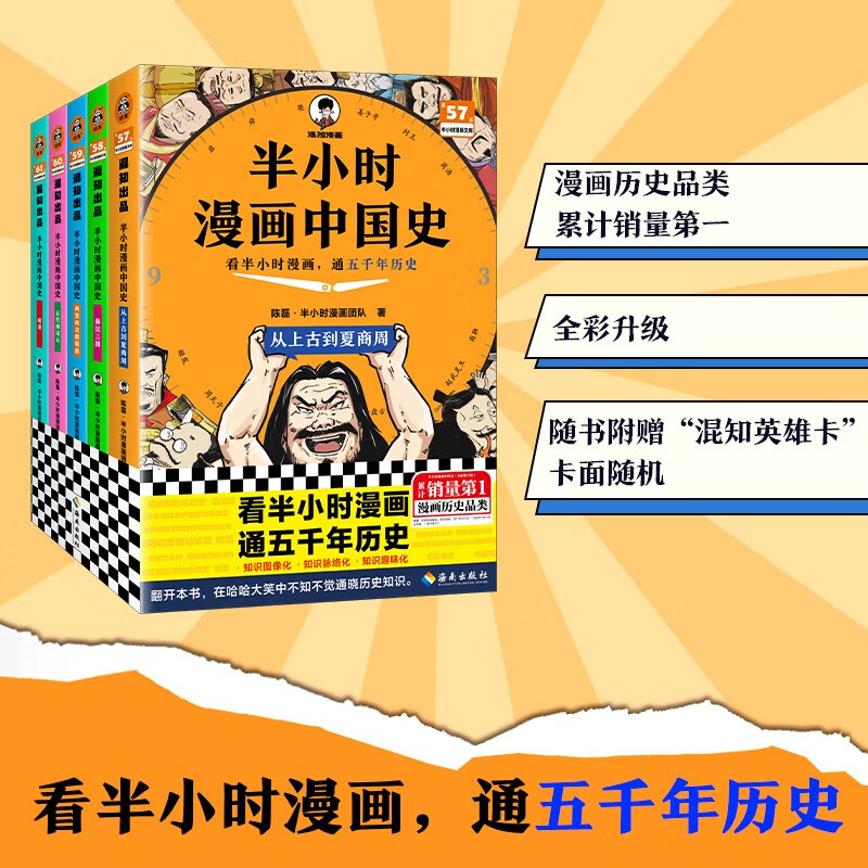 半小时漫画中国史(全5册)看半小时漫画,通五千年历史 漫画历史品类累计销量第一 混知出品