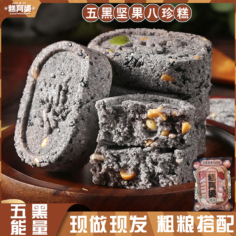 糕阿婆五黑坚果茯苓八珍糕200g/袋芡实米糕代餐饱腹糕点心早餐零食食品 200g【3袋】