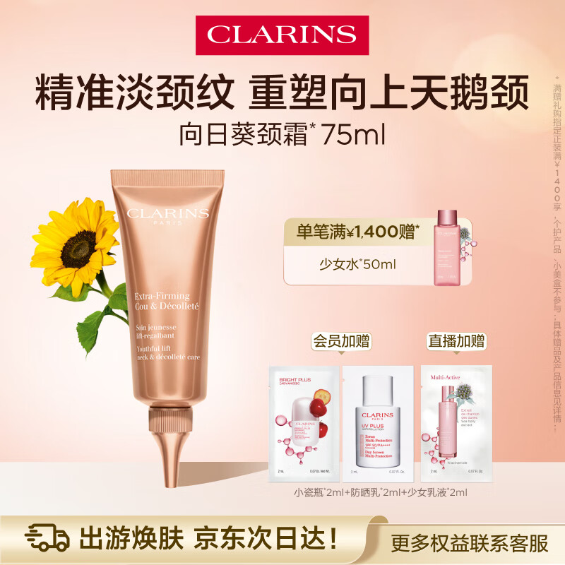 娇韵诗焕颜弹力向日葵颈霜75ml 颈部护理 提拉紧致维稳 效期至25年9月