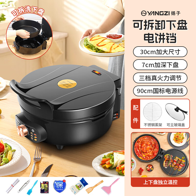 扬子电饼铛家用双面加热煎饼锅分体下盘加深7cm可拆洗控温煎烤机30CM早餐机电煎锅涮烤一体火锅电饼档 三档控温【30cm  7cm深】下盘可拆+礼包
