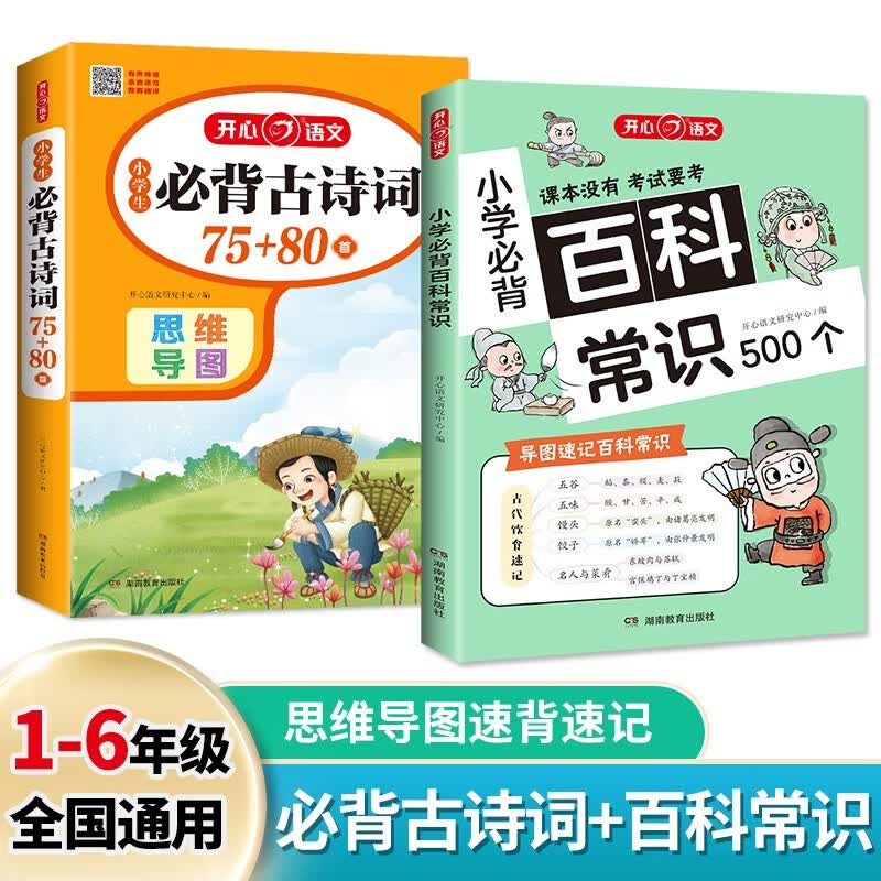 小学生必背古诗词75+80首+必备百科常识（2册）语文同步教材导图速记漫画图解古诗文文学文化常识大全