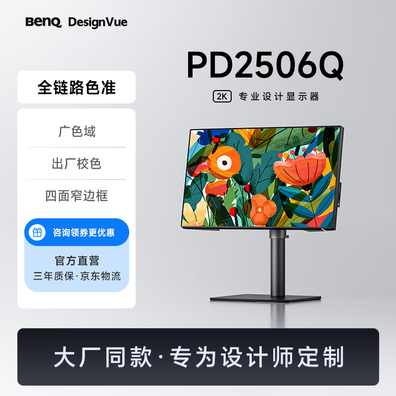 明基（BenQ）PD2506Q 25英寸2K HDR400 Type-C可充电 双P3广色域 专业设计剪辑修图电脑显示器