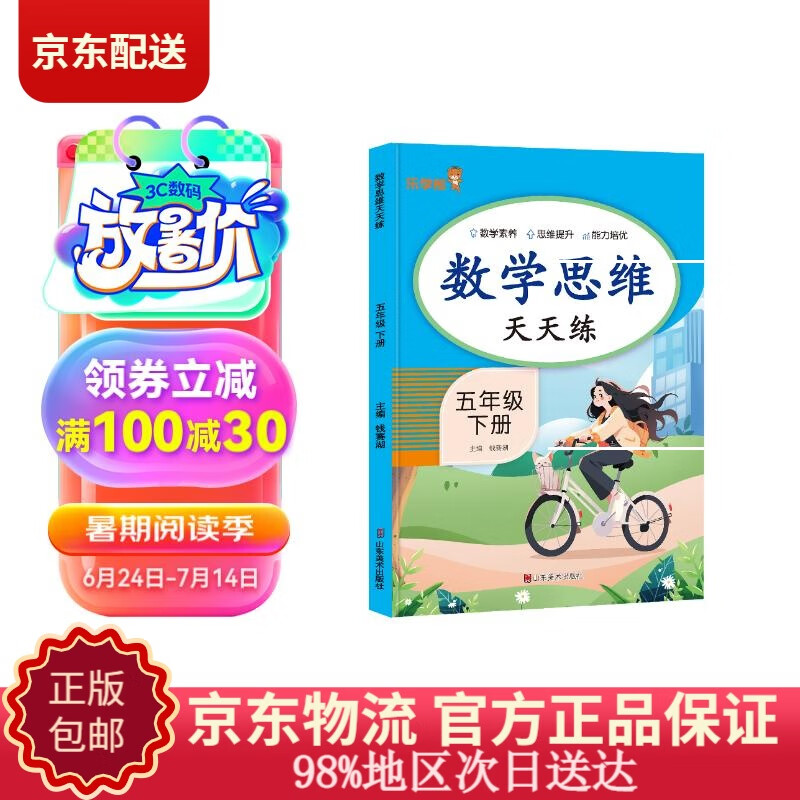 小学数学思维天天练五年级下册 小学数学同步训练数学思维专项训练课时作业本必刷题天天练