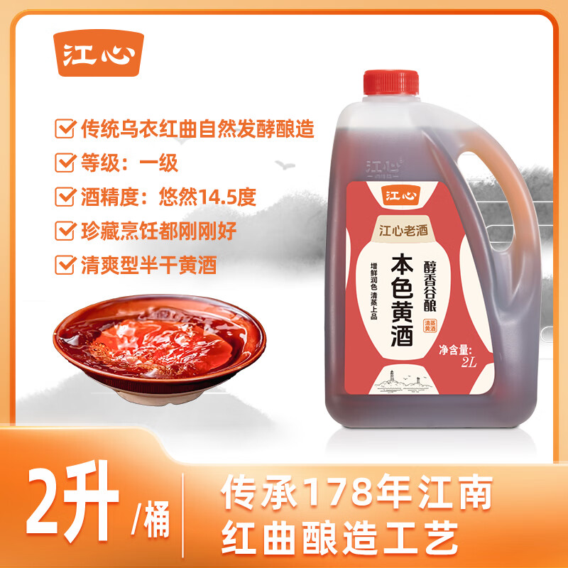 江心一级正宗黄酒2L花雕酒14°烹饪乌衣红曲半干黄酒2L做菜传统老酒 【0添加】本色黄酒2L