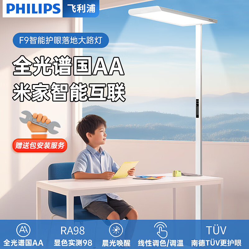 飞利浦F9大路灯 智能护眼落地台灯学生儿童学习专用led阅读全光谱床头灯 【F9】120W/智能互联已接入米家 【无蓝光伤害】【无可视频闪】