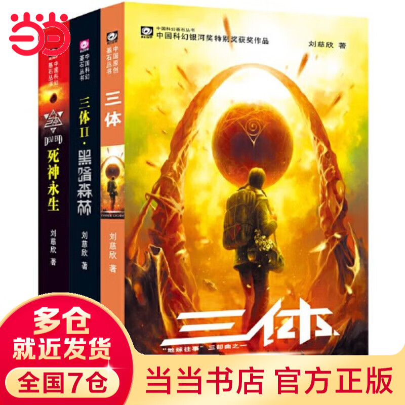 【当当 正版包邮】三体全册 刘慈欣科幻小说系列 四川科幻出版社 三体