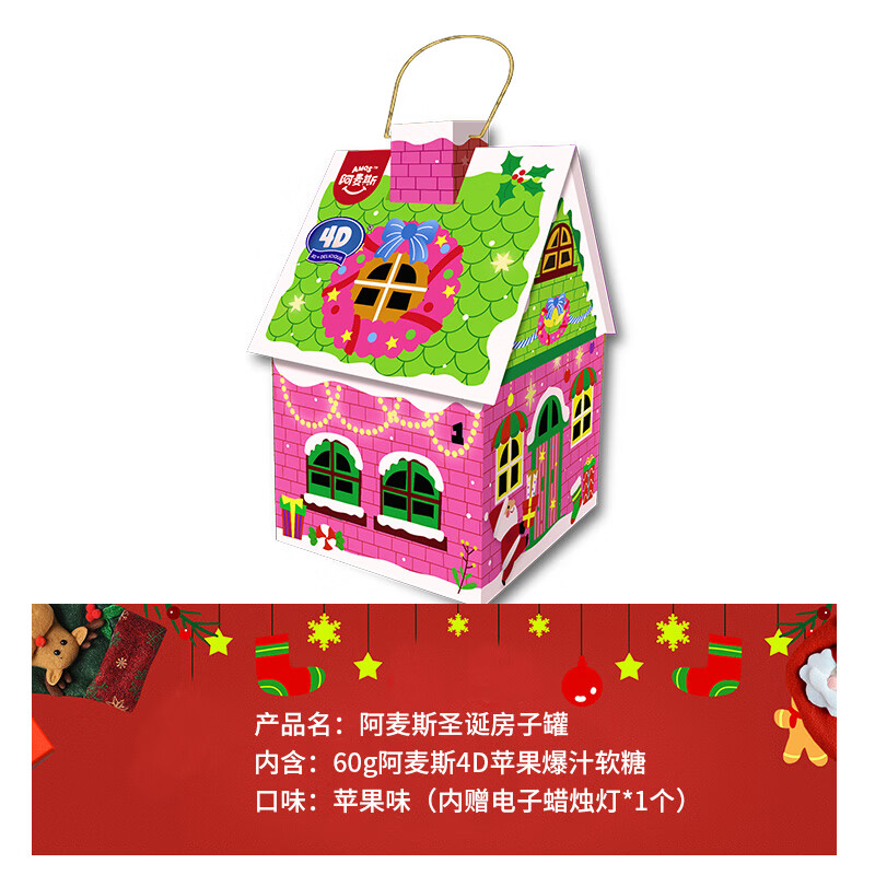 阿麦斯（amos）阿麦斯4D水果爆汁爆浆软糖圣诞节礼物平安夜苹果糖果零食礼盒 【1罐】房子罐60g(苹果味)