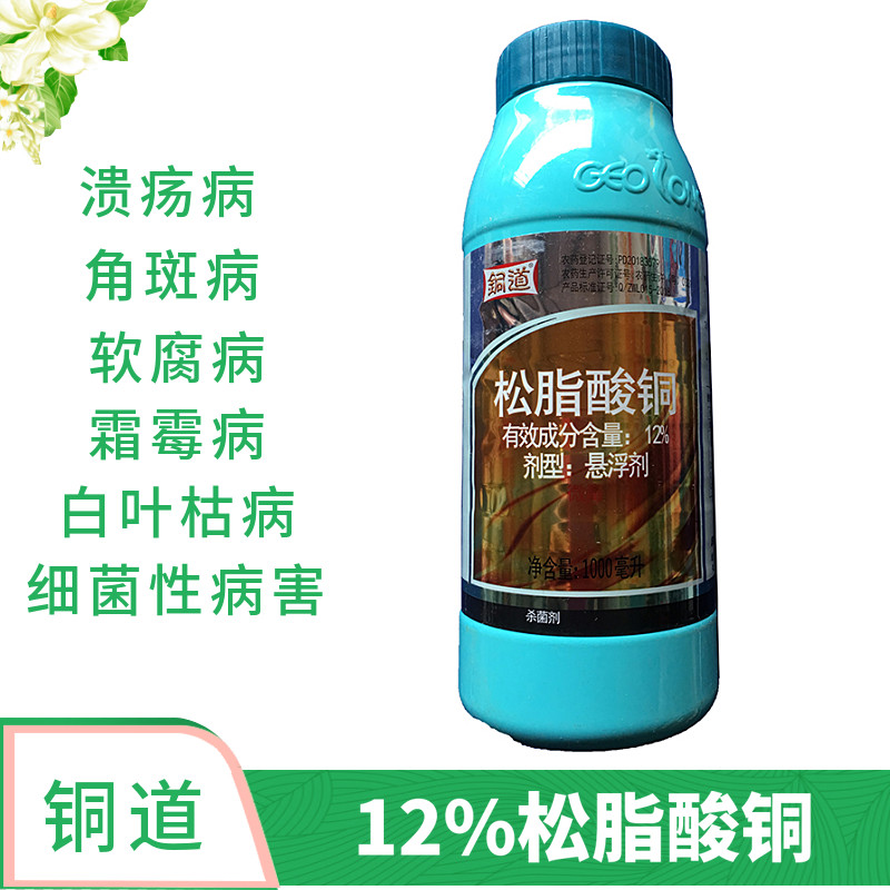 佳乐时铜道12%松脂酸铜细菌性角斑病流胶病溃疡病柑橘果树杀菌剂 1000