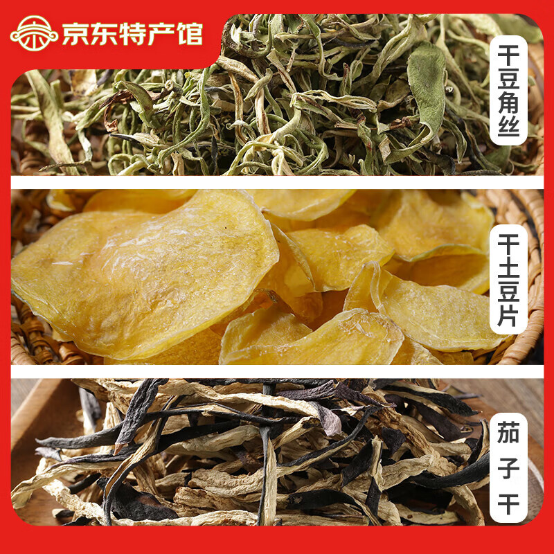 妧茹枂芊茄子干東北土特產干茄子條農家自制茄子絲干菜 200g*3袋 豆角絲+土豆片+茄子干