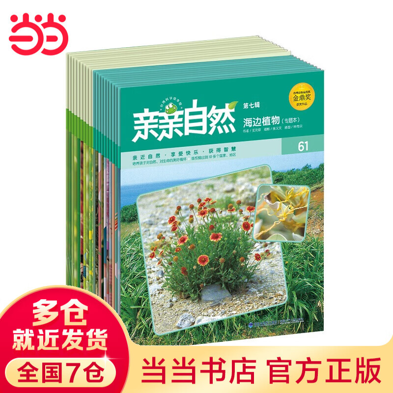 亲亲自然 国际化的中文幼儿科普 为3-10岁孩子量身订做的自然教育专书 内容涵盖动物 植物 地理 科学 天文等 亲亲自然（第二季，21-40册）