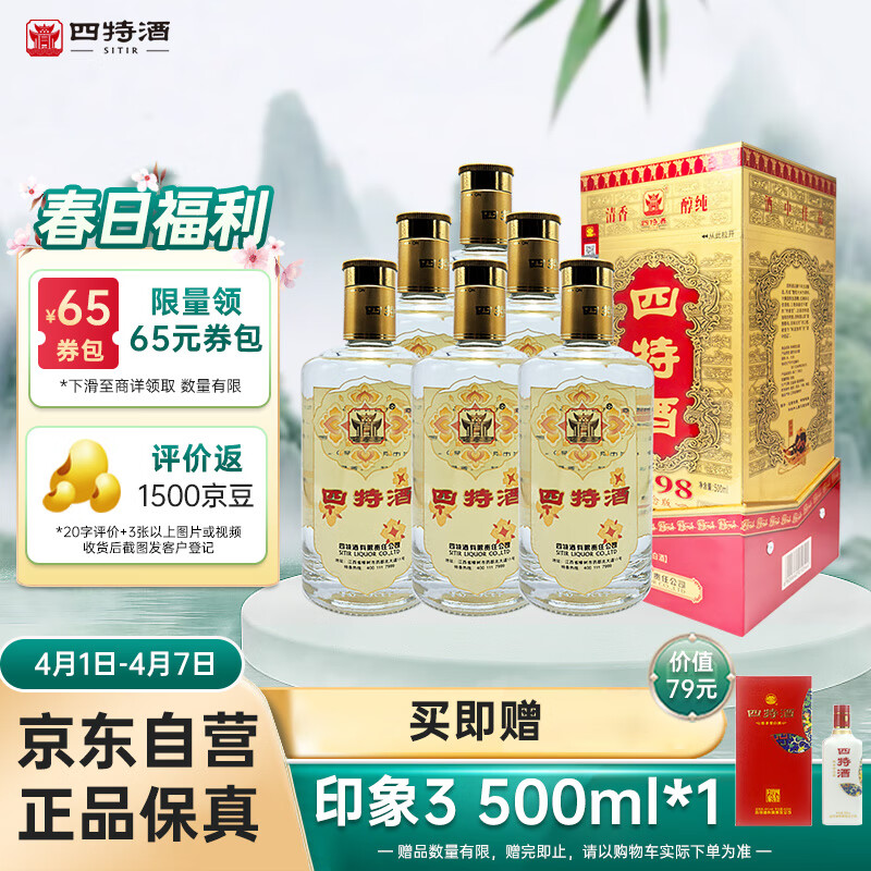 四特1898纪念版 特香型白酒 52度 500ml*6瓶 整箱装  婚宴用酒